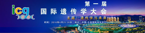2016（大连）首届遗传学大会暨展览会
