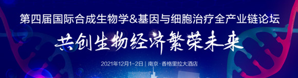 第四届国际合成生物学&基因与细胞治疗全产业链论坛