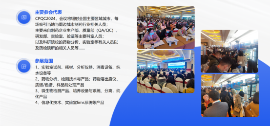 2024制药行业质量控制技术大会（CPQC 2024-郑州站）