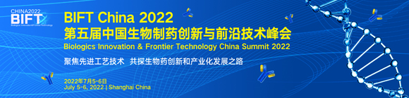 BIFT 2022中国生物制药创新与前沿技术峰会通知
