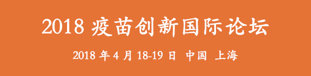 Vaccine Innovation Forum 2018疫苗创新国际论坛