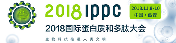 2018 IPPC国际蛋白质和多肽大会