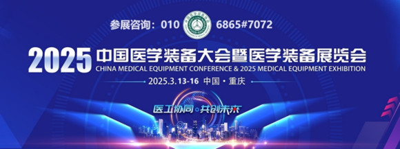 中国医学装备大会暨2025医学装备展览会