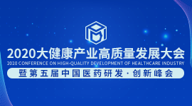 2020大健康产业高质量发展大会 暨第五届中国医药研发·创新峰会（PDI）