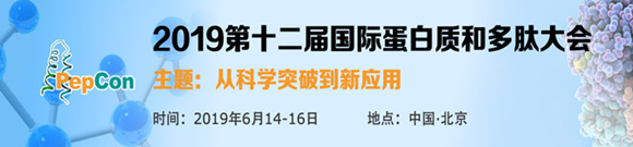 2019第十二届国际蛋白质和多肽大会