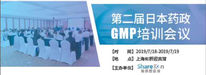 第二届日本药政GMP培训会议