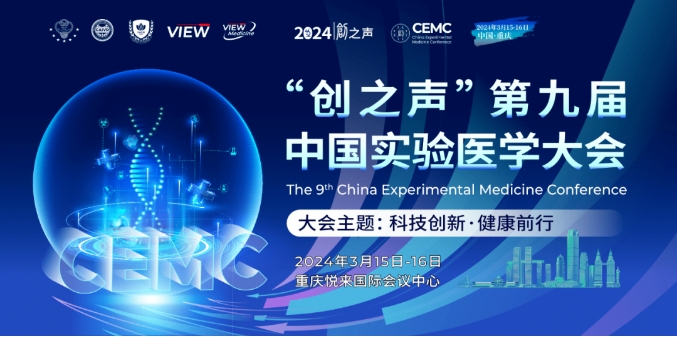 最新日程 | “创之声”第九届中国实验医学大会