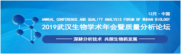 2019中国武汉光谷生物学术年会暨生物制药质量分析技术论坛
