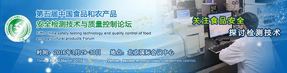 第五届中国食品与农产品安全检测技术与质量控制国际论坛