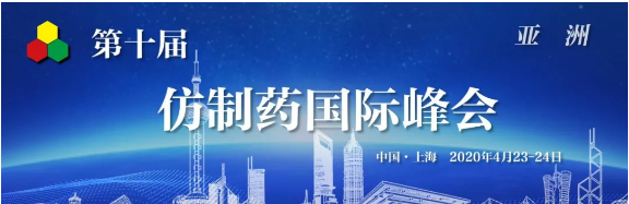 【议程2.0】第十届仿制药国际峰会-亚洲｜GIS-Asia2020