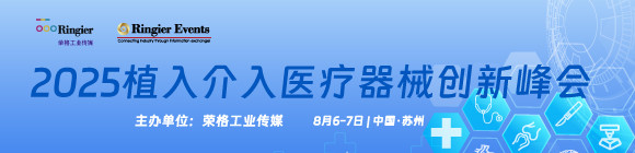 2025植入介入医疗器械创新峰会