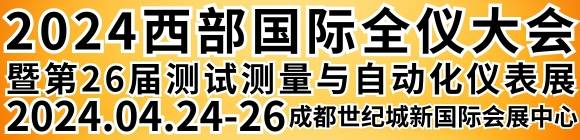 2024第26届西部全仪大会暨生化分析博览会