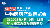 2025中国(无锡)生物医药产业博览会