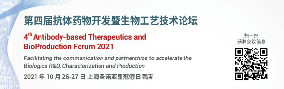 ATBP2021第四届抗体药物开发暨生物工艺技术论坛