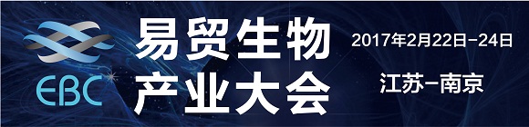 2017Enmore Bio Conference易贸生物产业大会