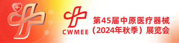 第45届中原医疗器械(2024年秋季)展览会