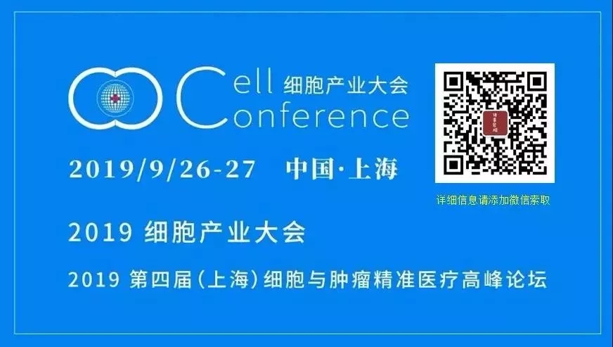 2019 细胞产业大会 2019 第四届（上海）细胞与肿瘤精准医疗高峰论坛（最新议程出炉）