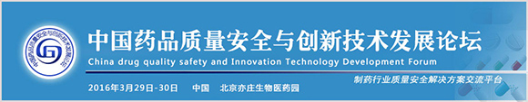 中国药品质量安全与创新技术发展论坛