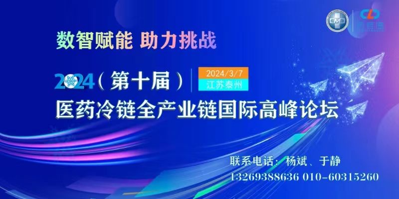 关于召开“2024（第十届）医药冷链全产业链国际高峰论坛”的通知 