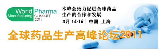 2011 全球药品生产高峰论坛
World Pharma Manufacturing Summit 2011