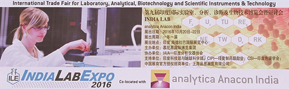 2016印度国际实验室、分析、诊断及生物技术博览会