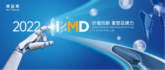 IHMD 2022第三届国际高端医疗器械论坛
