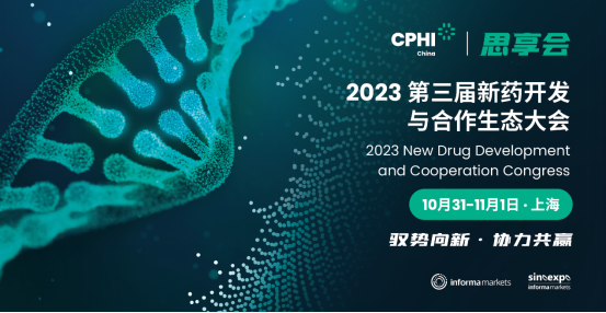 CPHI思享会-2023第三届新药开发与合作生态大会
