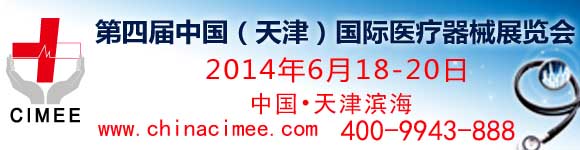 第四届中国（天津）国际生物医药产业暨技术设备展览会