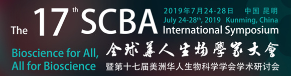 2019年SCBA第17届全球华人生物学家大会
