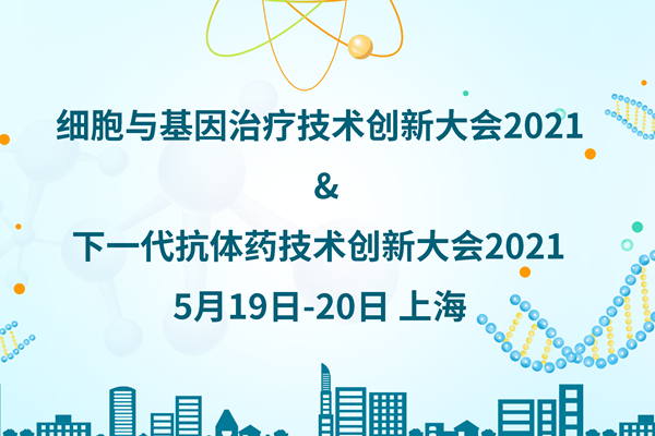 细胞与基因治疗创新大会 2021 