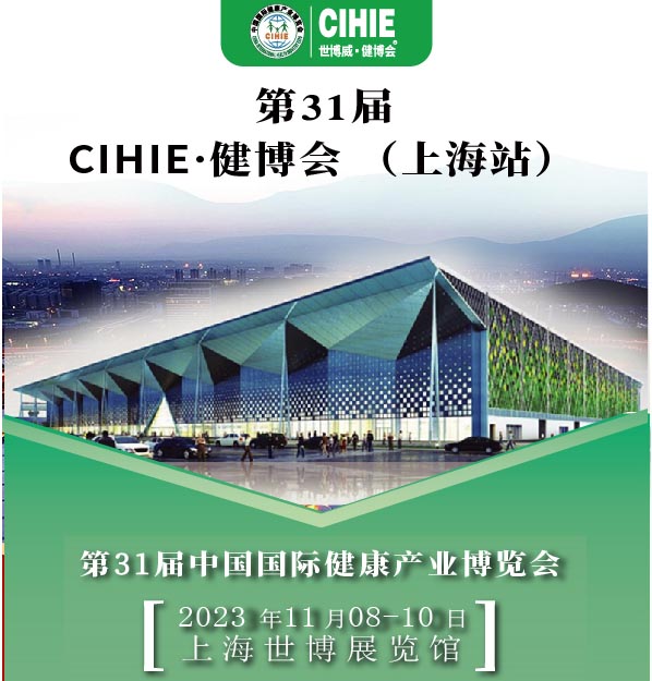 上海健康展-2023上海国际大健康展会-CIHIE健康产业展