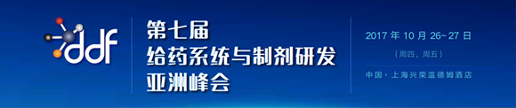 第七届给药系统与制剂研发亚洲峰会(DDF Asia 2017)
