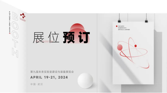 第九届未来实验室建设与装备展览会