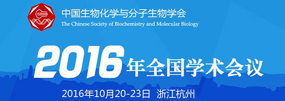 中国生物化学与分子生物学会2016年全国学术会议