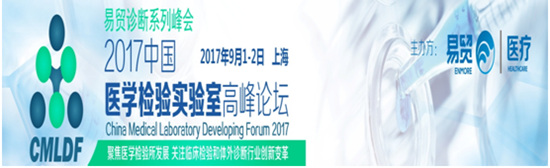 2017中国医学检验实验室高峰论坛