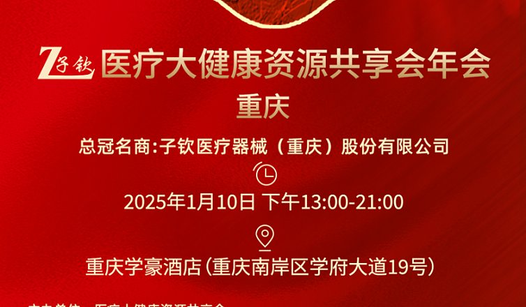 医疗大健康创新营销及资源共享沙龙（重庆站）“子钦”医疗大健康资源共享会年会