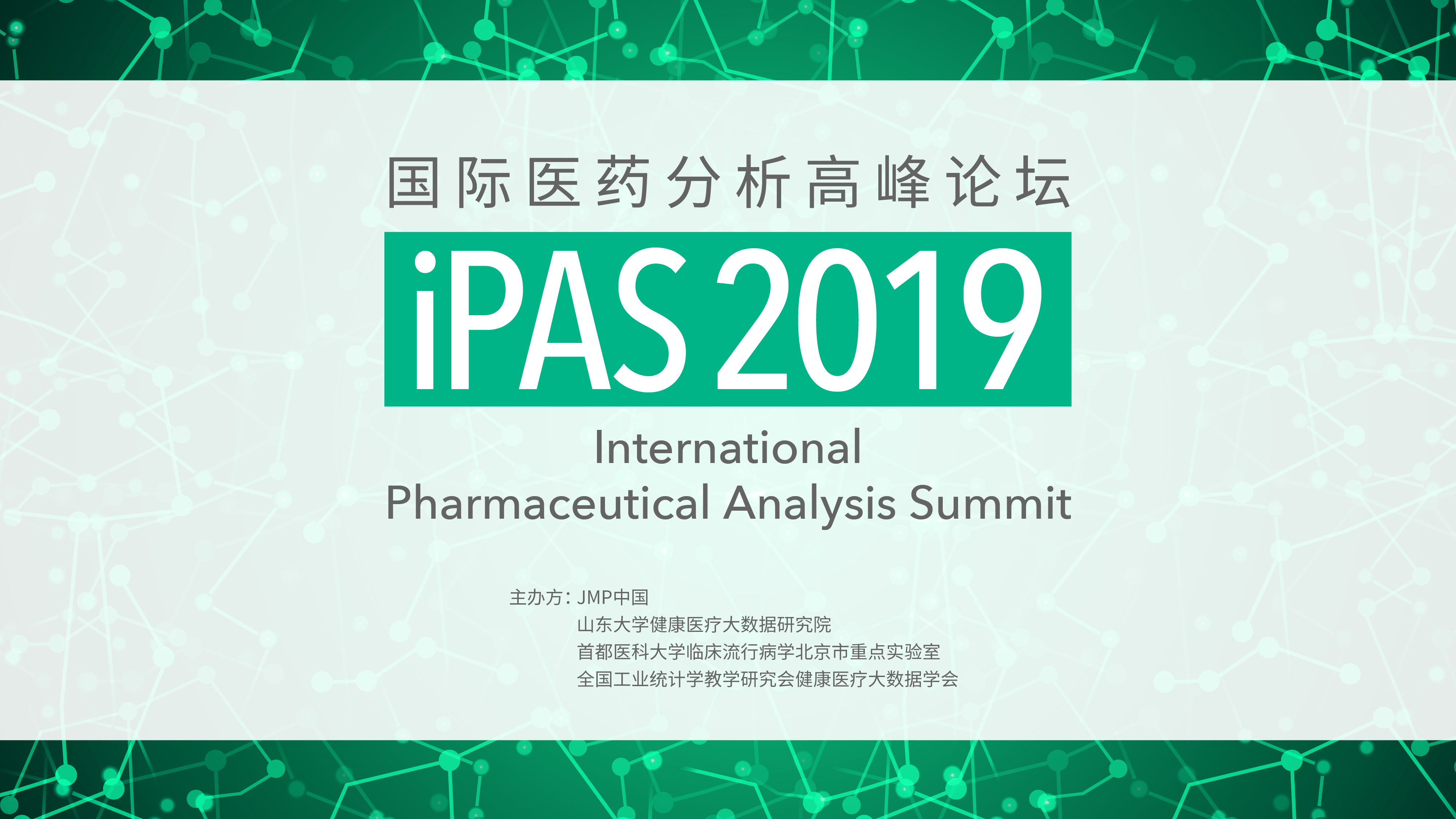 2019国际医药分析高峰论坛(iPAS)