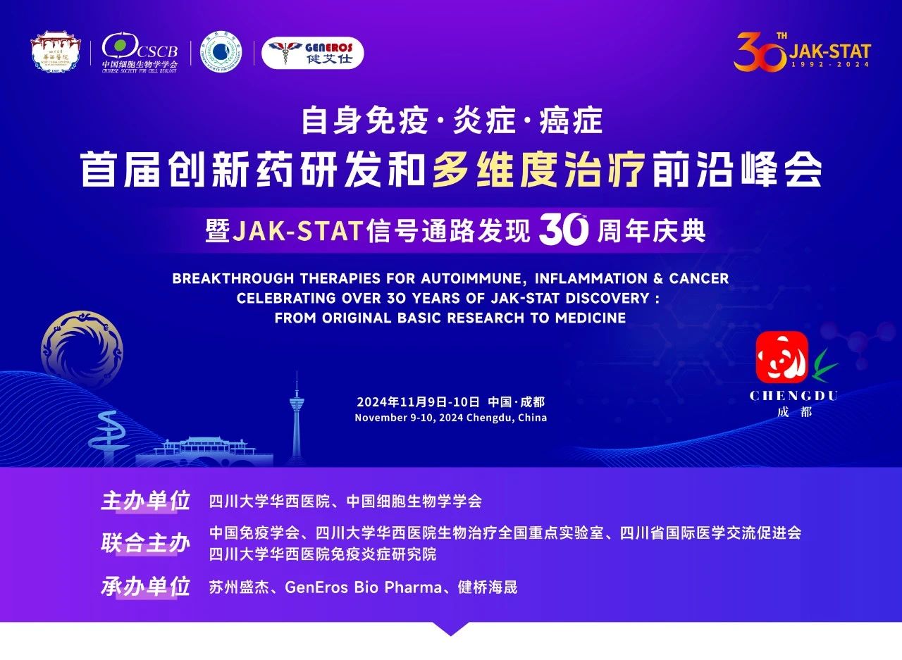 JAK-STAT 30年庆典：首届创新药研发和多维度治疗前沿峰会