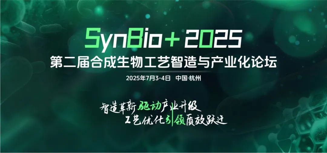 SynBio+2025第二届合成生物工艺智造与产业化论坛