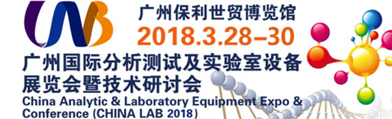 CHINA LAB 2018广州国际分析测试及实验室设备展