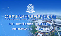 第十六届国际新药发明科技年会