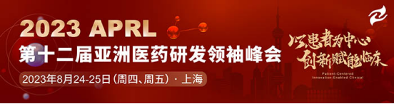 APRL 2023（第十二届）亚洲医药研发领袖峰会