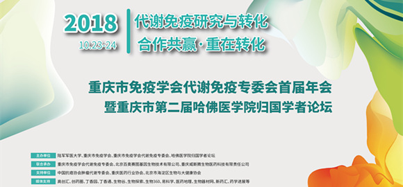 重庆市免疫学会代谢免疫专委会首届年会