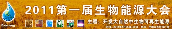 2011 第一届生物能源大会