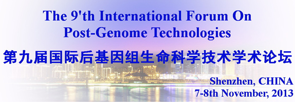 第九届国际后基因组生命科学技术学术论坛