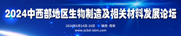2024中西部地区生物制造及相关材料发展论坛