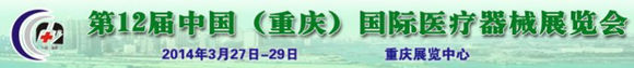 第12届中国（重庆）国际医疗器械展览会