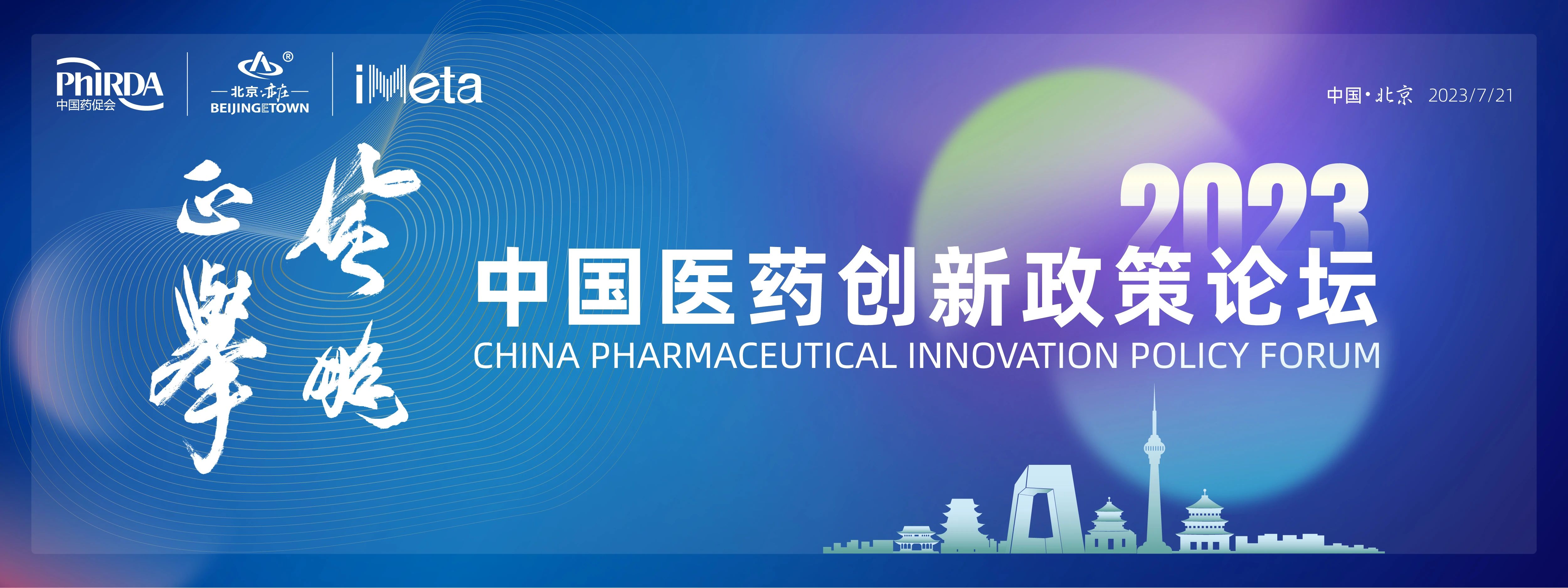 2023中国医药创新政策论坛诚邀参会