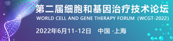 第二届细胞和基因治疗技术论坛（WCGT）通知