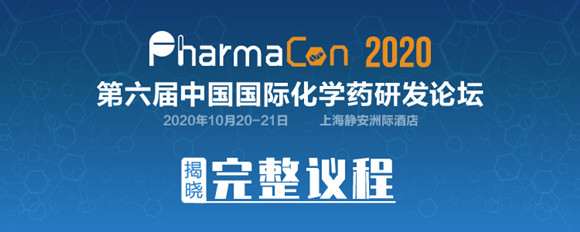 PharmaCon 2020第六届化学药研发论坛